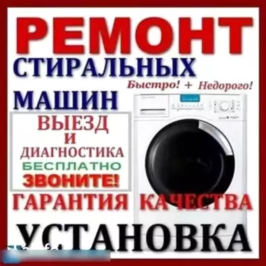 Стиральные машины.Установка.Обслуживание.Ремонт.Алексей