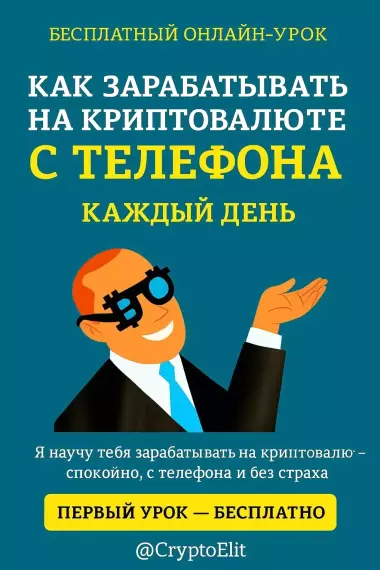 Как зарабатывать на криптовалюте с телефона — каждый день.