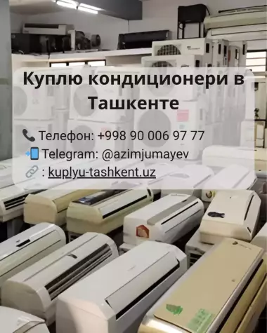 Купим кондиционеры в Ташкente | Быстро, выгодно, с оплатой на месте