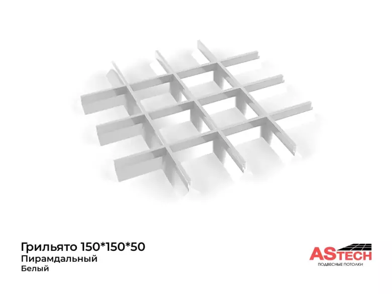 Грильято потолок, который лайкают