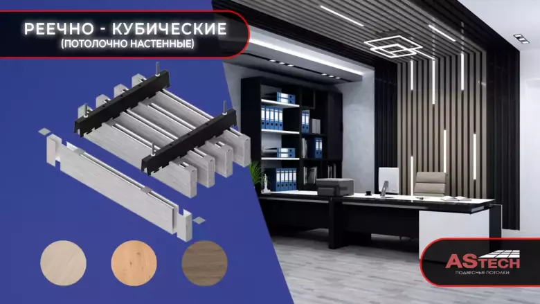 Реечный потолок, который говорит за вас.