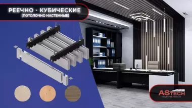 Реечный потолок, который говорит за вас.