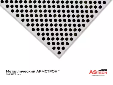 Потолки Армстронг 600x600 стиль, качество, выгодная цена!