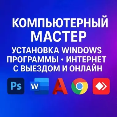 ремонт компьютеров установка windows и других программ выезд по городу