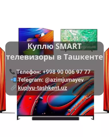 Купим Smart TV в Ташкенте | Дорого и с выездом
