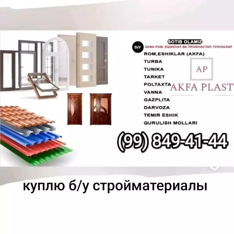 куплю б у рамы и дверей таркет