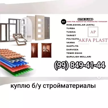 куплю б у рамы и дверей таркет