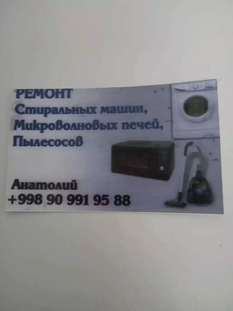 Анатолий-Ремонт: Микроволновок, обогревателей, пылесосов, стиралок и т. д...