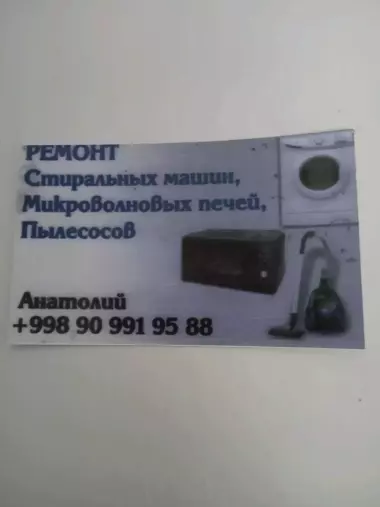 Анатолий-Ремонт: Микроволновок, обогревателей, пылесосов, стиралок и т. д...