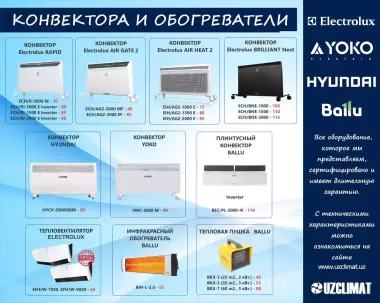 Конвектора и Обогреватели