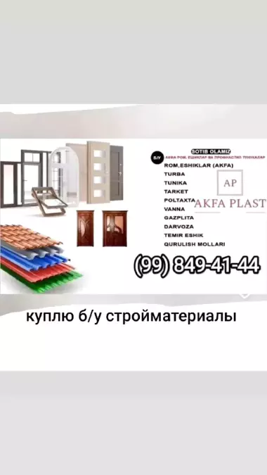 куплю б у акфа рамы и дверей