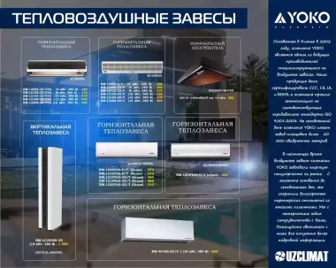 Тепловоздушные завесы от - YOKO / THEODOOR