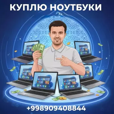 КУПЛЮ / СКУПКА Ноутбуков Максимально ДОРОЖЕ. ЮҚОРИ НАРХЛАРДА ОЛАМИЗА.