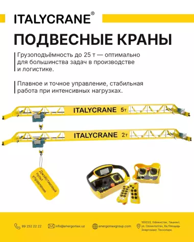 Подвесные краны ITALYCRANE грузоподъёмностью до 25 тонн