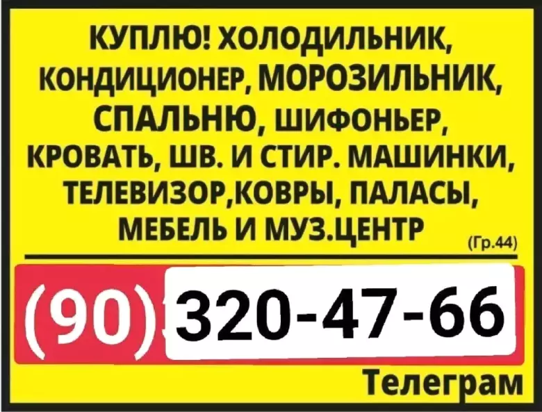 куплю всё из дома Ташкент