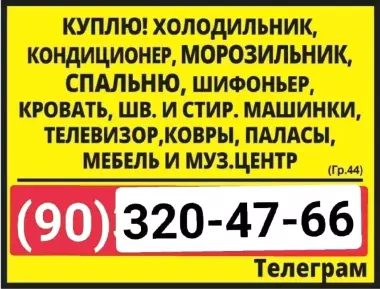 куплю всё из дома Ташкент