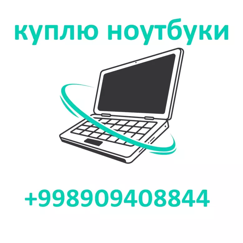 Купим Б/у Ноутбуки,MacBook Apple Планшеты. Расчёт Налом. БЫСТРО И НАЛИЧКОЙ.