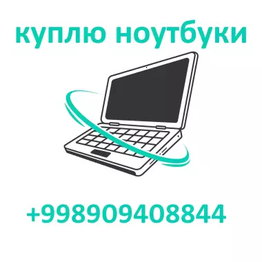 Купим Б/у Ноутбуки,MacBook Apple Планшеты. Расчёт Налом. БЫСТРО И НАЛИЧКОЙ.