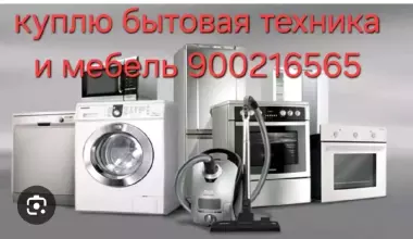 куплю стиральная машинка бу ташкент дорого и бистро аккуратно бытовой