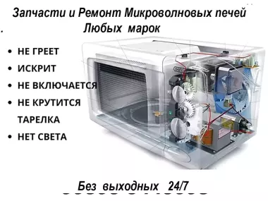 Запчасти Ремонт Микроволновых печей.
