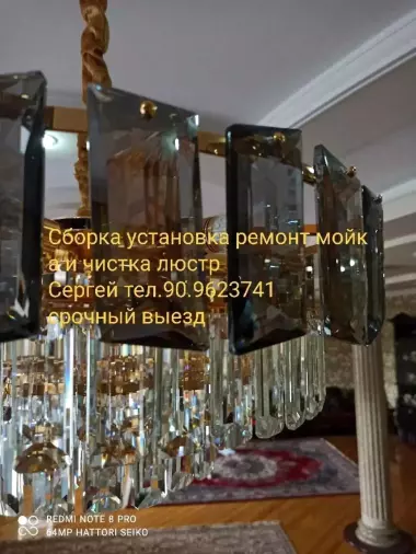установка ремонт мойка люстр