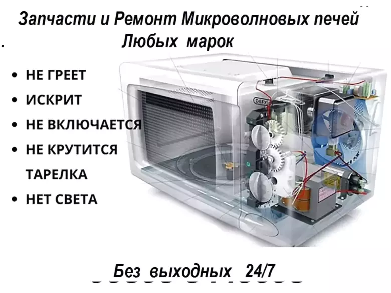 Запчасти и Ремонт Микроволновых печей.Без выходных.24/7.Выезд на дом.