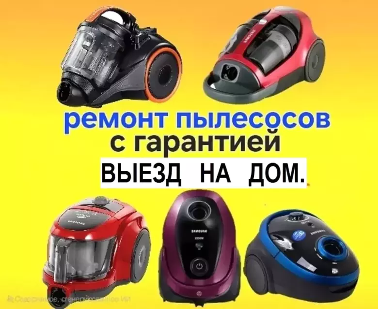 Ремонт пылесосов.Качественно.Гарантия.Выезд на дом 24/7.