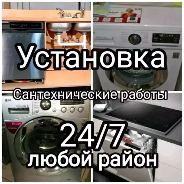 Установка стиральных и посудомоечных машин.