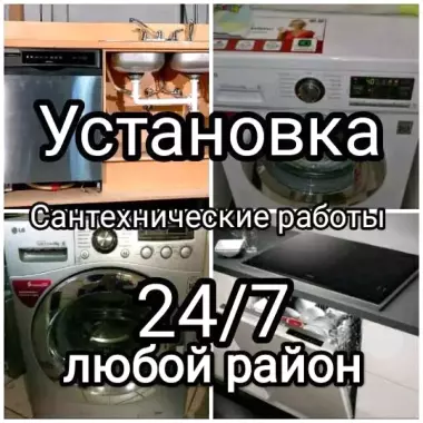 Установка стиральных и посудомоечных машин.