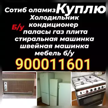 куплю холодильник кондиционер