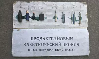 провод ссср