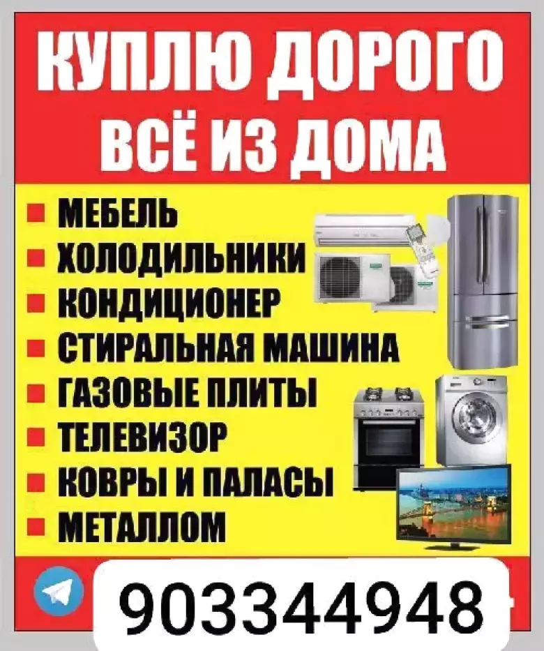 куплю бытовой техники всё дома