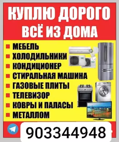 куплю бытовой техники всё дома