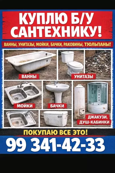 любую сантехнику