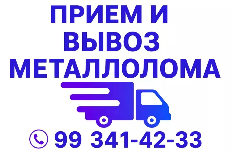 Вывоз ванну батареи трубы и металлом разное Звоните по номеру - 998 — 1/1