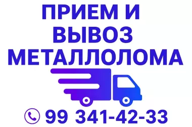 Вывоз ванну батареи трубы и металлом разное Звоните по номеру - 998