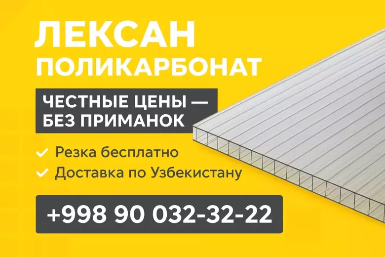 Лексан Поликарбонат (Leksan,Lexan Polikarbonat) оптом с доставкой по Узбекистану