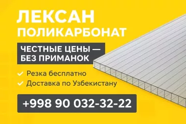 Лексан Поликарбонат (Leksan,Lexan Polikarbonat) оптом с доставкой по Узбекистану