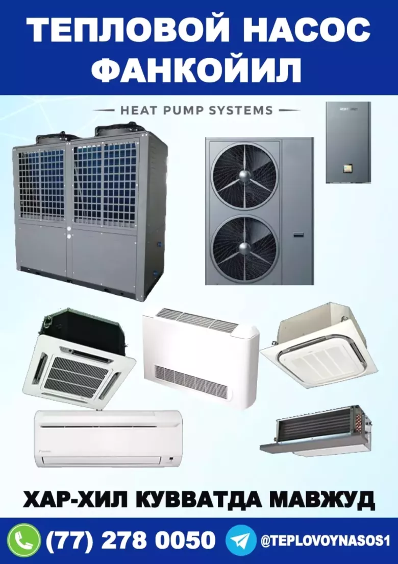 Теплавой насос (Heat Pump)
