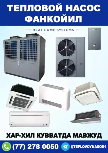 Теплавой насос (Heat Pump)