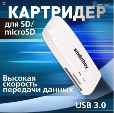 Картридер 705 Smartbuy, USB 3.0 SD/microSD, белый