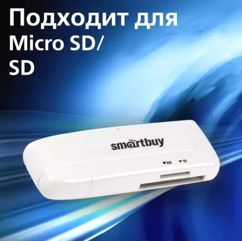 Картридер 705 Smartbuy, USB 3.0 SD/microSD, белый