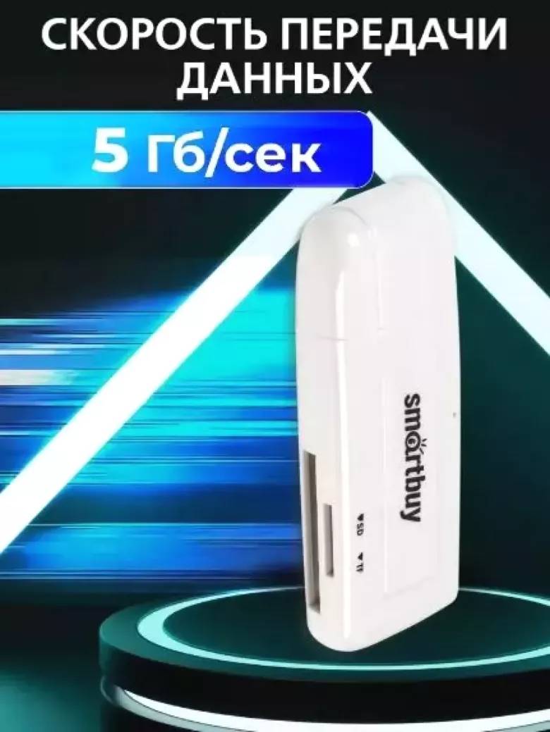Картридер 705 Smartbuy, USB 3.0 SD/microSD, белый
