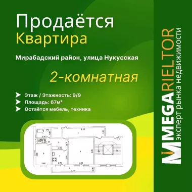 ИПОТЕКА | ПРОДАЁТСЯ | МЕТРО Ташкент, улица Нукусская 2-комнатная квартира 67м²