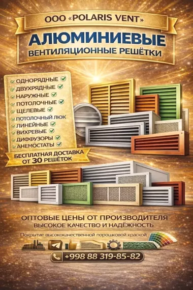 АЛЮМИНИЕВЫЕ ВЕНТИЛЯЦИОННЫЕ РЕШЁТКИ