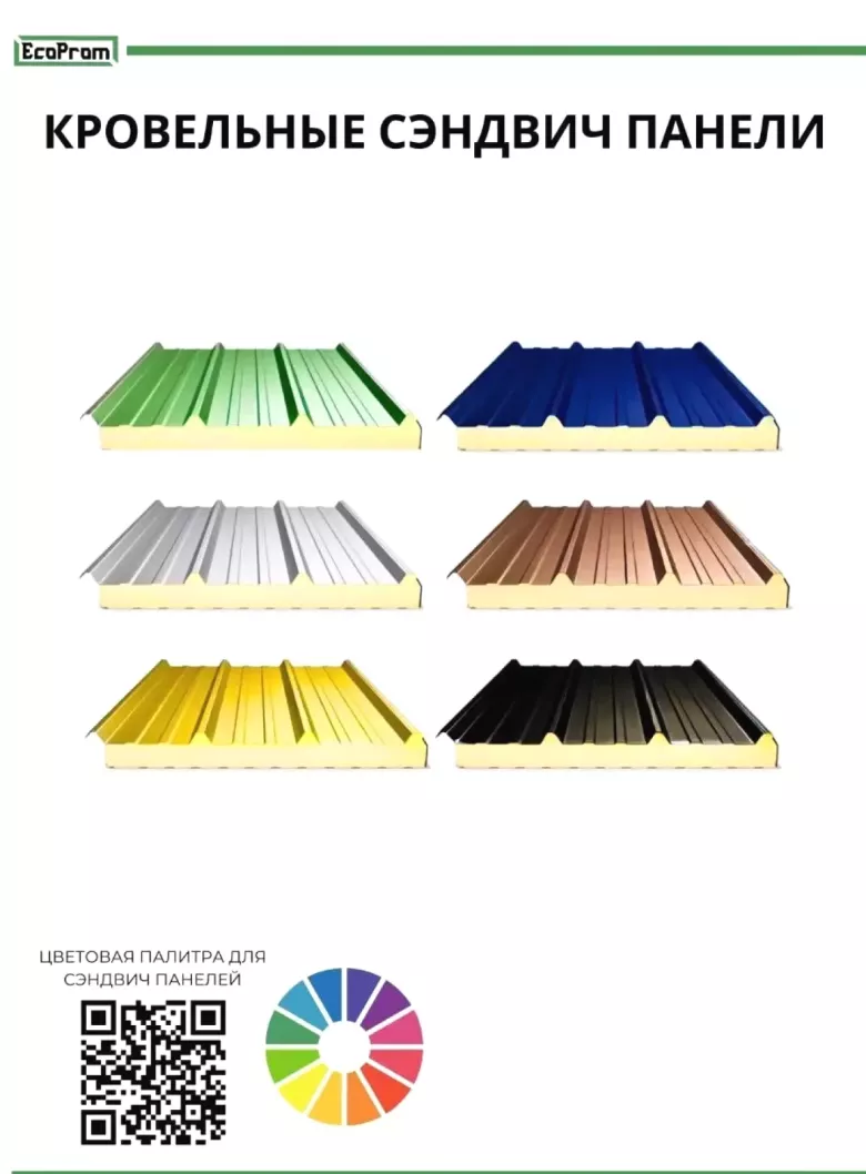 Кровельные сэндвич-панели PUR