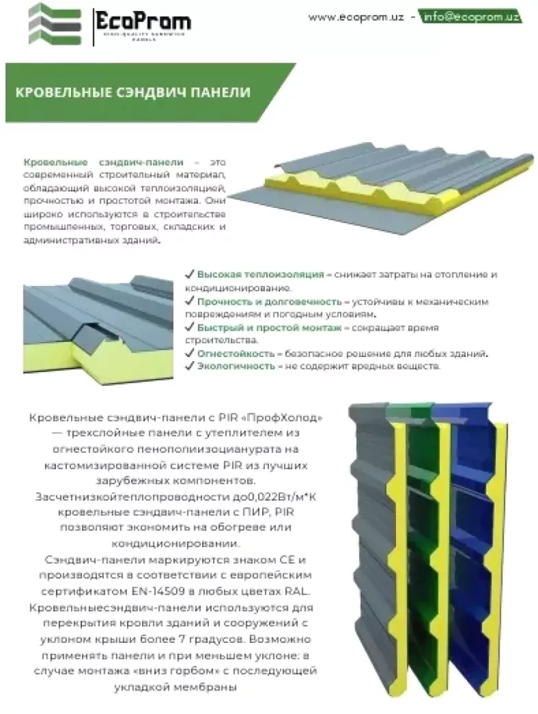 Кровельные сэндвич-панели PUR
