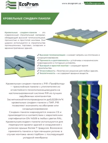 Кровельные сэндвич-панели PUR