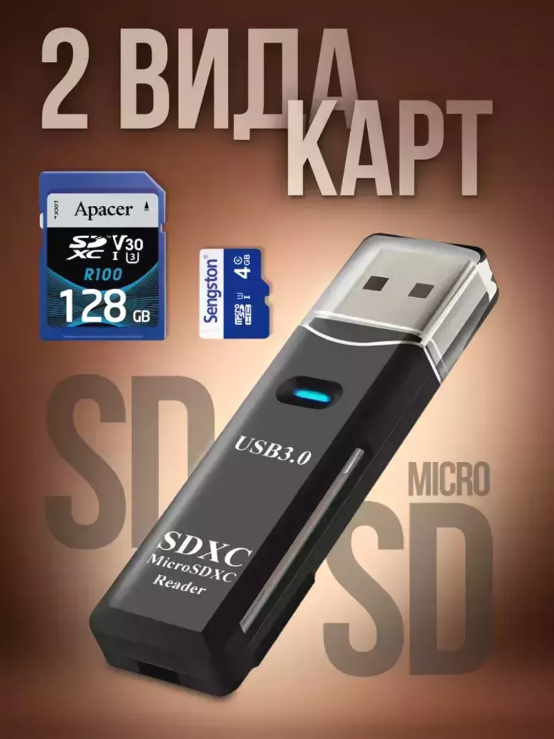 Картридер USB 3.0 для micro SD, SD