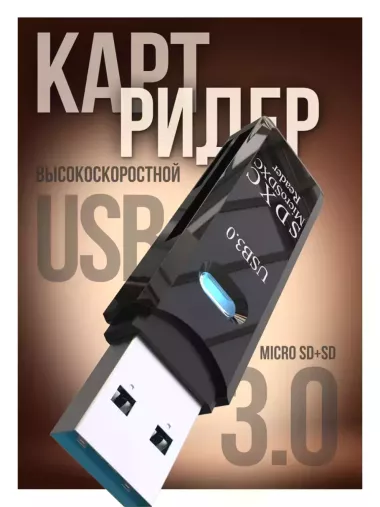 Картридер USB 3.0 для micro SD, SD